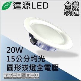 【達源LED】15公分 20W LED 崁燈 薄型 無安定器 台灣製造 DL15 均光版 白光 60
