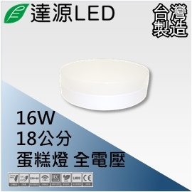 【達源LED】18公分 16W LED 蛋糕燈 吸頂燈 台灣製造 CL18 黃光 3000K