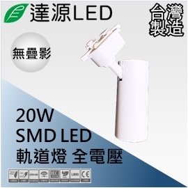 【達源LED】20W LED 軌道燈 白殼 聚光無疊影 台灣製造 TL65 白光 5700K