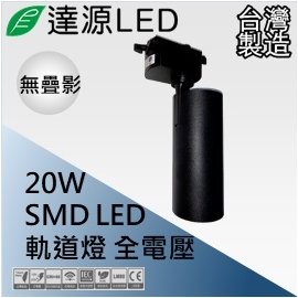 【達源LED】20W LED 軌道燈 黑殼 聚光無疊影 台灣製造 TL65 白光 5700K
