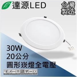 【達源LED】20公分 30W LED 崁燈 薄型 無安定器 台灣製造 DL20 均光版 白光 5
