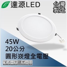 【達源LED】20公分 45W LED 崁燈 薄型 無安定器 台灣製造 DL20 均光版 白光 57