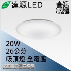 【達源LED】26公分 20W LED 星空 吸頂燈 台灣製造 CL26 白光 5700K