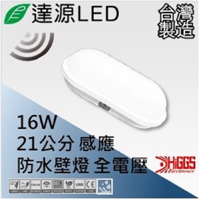 達源LED CL11 21公分 16W LED 感應防水壁燈/吸頂/膠囊燈 台灣製造 橢圓 白光 5