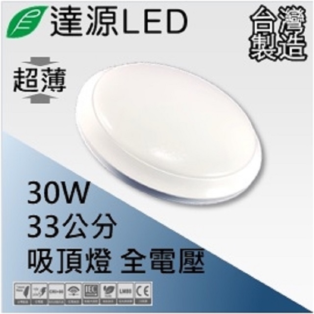 達源LED CL33 33公分 30W LED 超薄吸頂燈 台灣製造 黃光 3000K