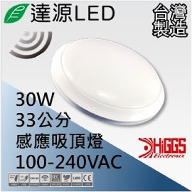 達源LED CL33 33公分 30W LED 感應超薄吸頂燈 台灣製造 白光 5700K