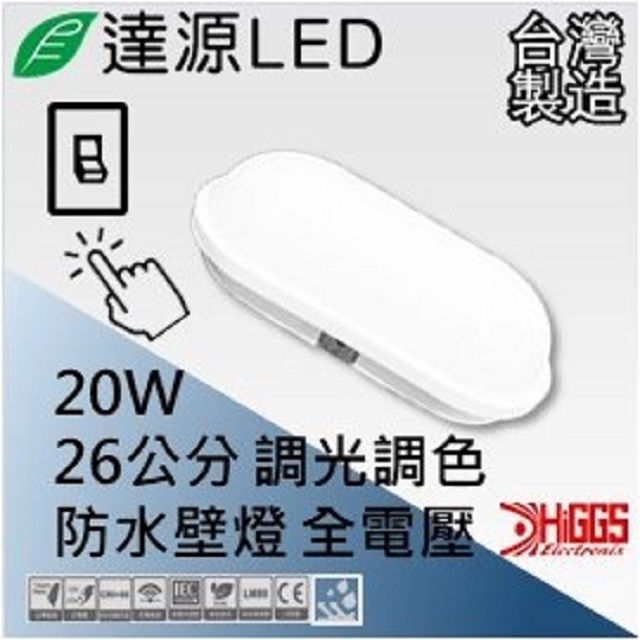 達源LED CL14 26公分 20W LED 防水調光調色壁燈/吸頂/膠囊燈 台灣製造 橢圓