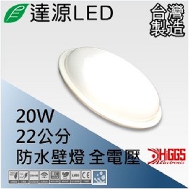達源LED CL22 22公分 20W LED 防水吸頂燈 台灣製造 圓型 黃光 3000K