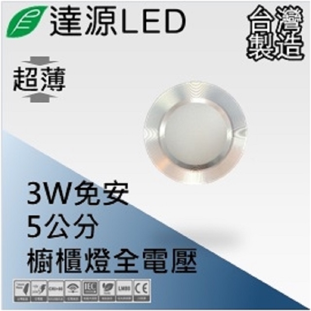 達源LED DL05 5公分 3W LED 崁燈 櫥櫃燈 無安定器 薄型 台灣製造 白殼 自然光