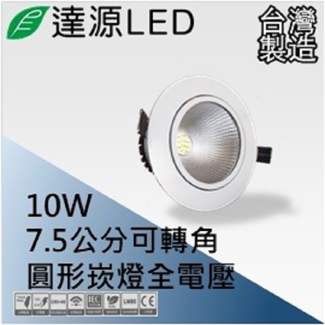 達源LED DL75 7.5公分 10W LED 崁燈 聚光可轉角 無安定器 台灣製造 白光 5700K