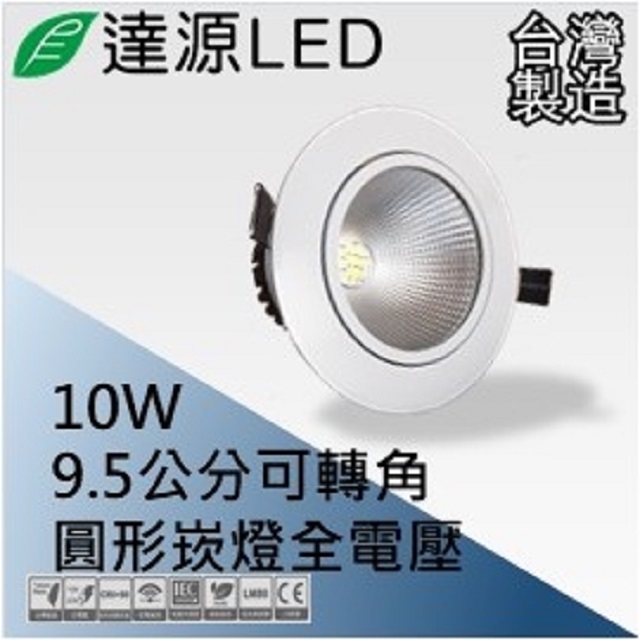 達源LED DL95 9.5公分 10W LED 崁燈 聚光可轉角 無安定器 台灣製造 自然光 4000