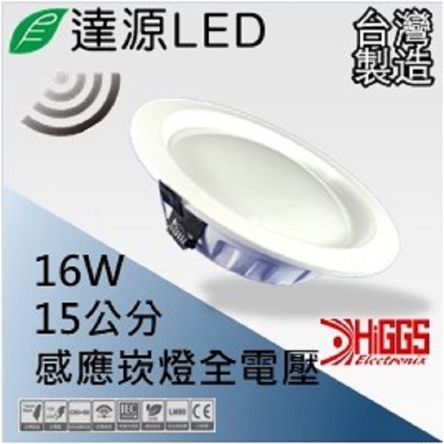 達源LED DL15 15公分 16W LED 感應崁燈 無安定器 台灣製造 白光 5700K