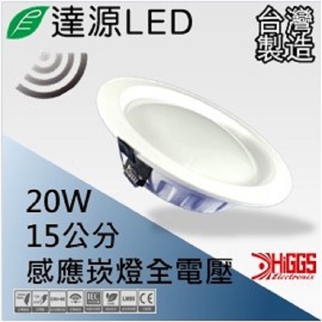 達源LED DL15 15公分 20W LED 感應崁燈 無安定器 台灣製造 白光 5700K