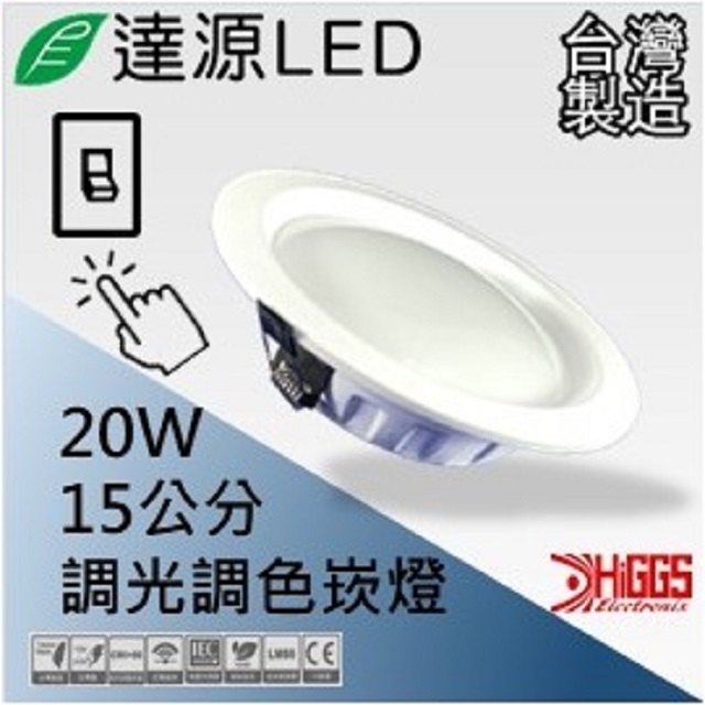 達源LED DL15 15公分 20W LED 調光調色崁燈 無安定器 台灣製造 壁切調光調色