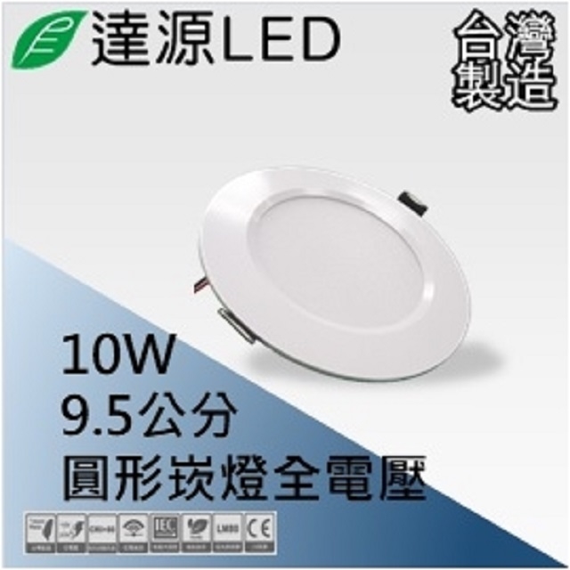 達源LED DL95 9.5公分 10W LED 崁燈 薄型平面 無安定器 台灣製造 (整箱出貨)