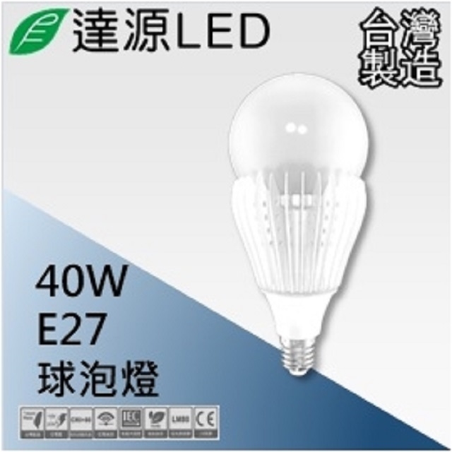 達源LED E27 40W LED 燈泡 球泡燈 發財燈 台灣製造 白光 5700K