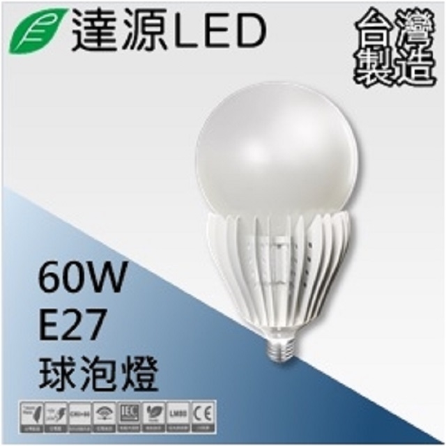 達源LED E27 60W LED 燈泡 球泡燈 發財燈 台灣製造 白光 5700K
