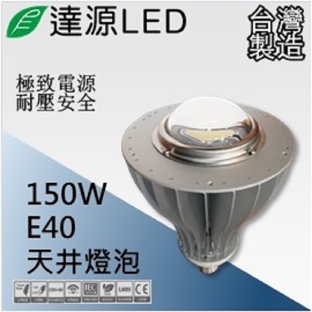 達源LED E40 150W LED 天井燈泡 台灣製造 白光 5700K 60度透鏡