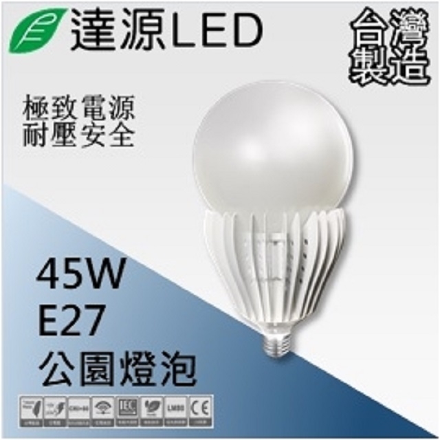 達源LED 路燈燈具專用 E27 45W LED 路燈燈泡 台灣製造 黃光 3000K