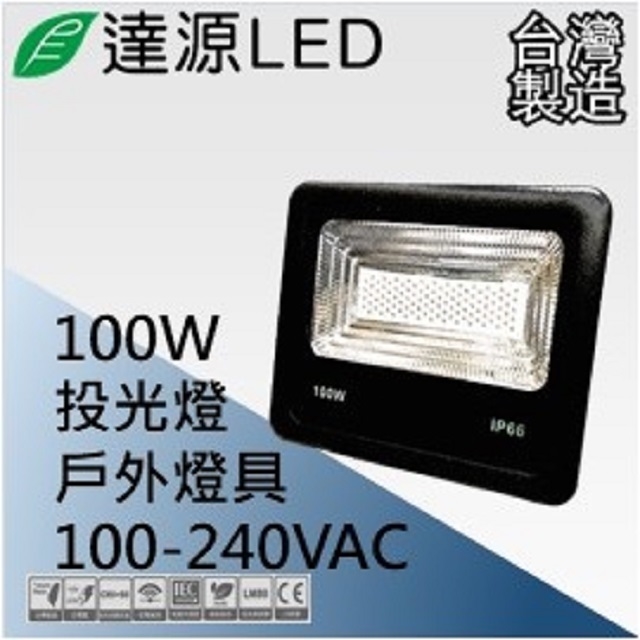 達源LED 薄型 FL 100W LED 戶外投光燈 台灣製造 白光 5700K