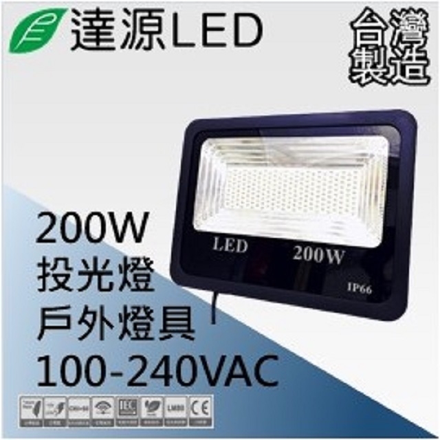 達源LED 薄型 FL 200W LED 戶外投光燈 台灣製造 白光 5700K