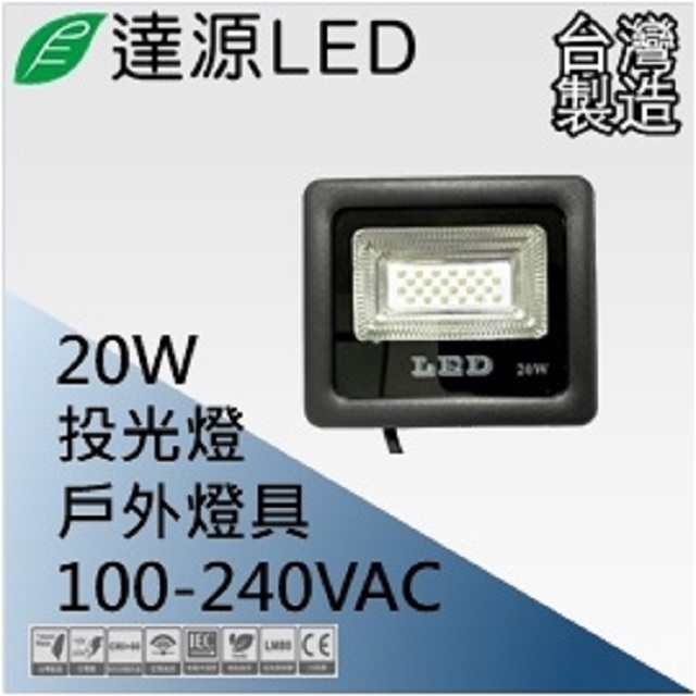 達源LED 薄型 FL 20W LED 戶外投光燈 台灣製造 黃光 3000K