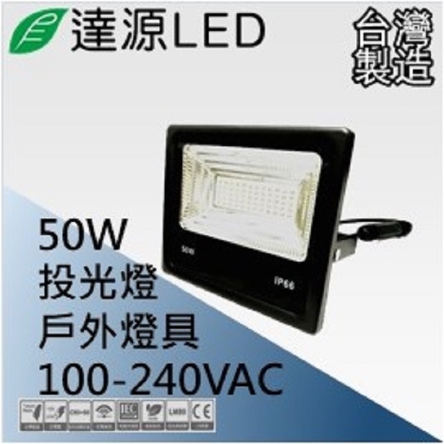達源LED 薄型 FL 50W LED 戶外投光燈 台灣製造 白光 5700K