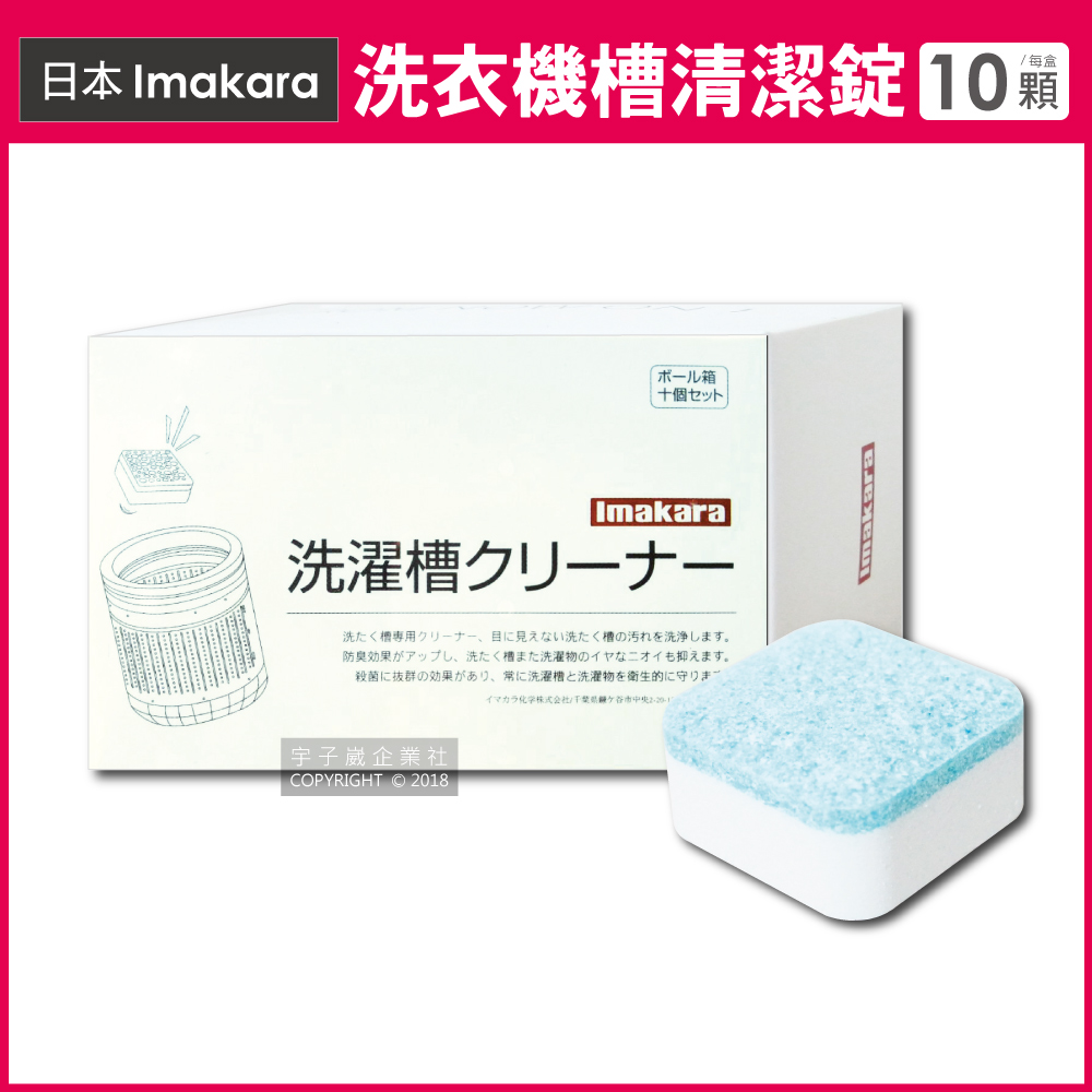 日本Imakara洗衣機槽清潔錠 10顆/盒