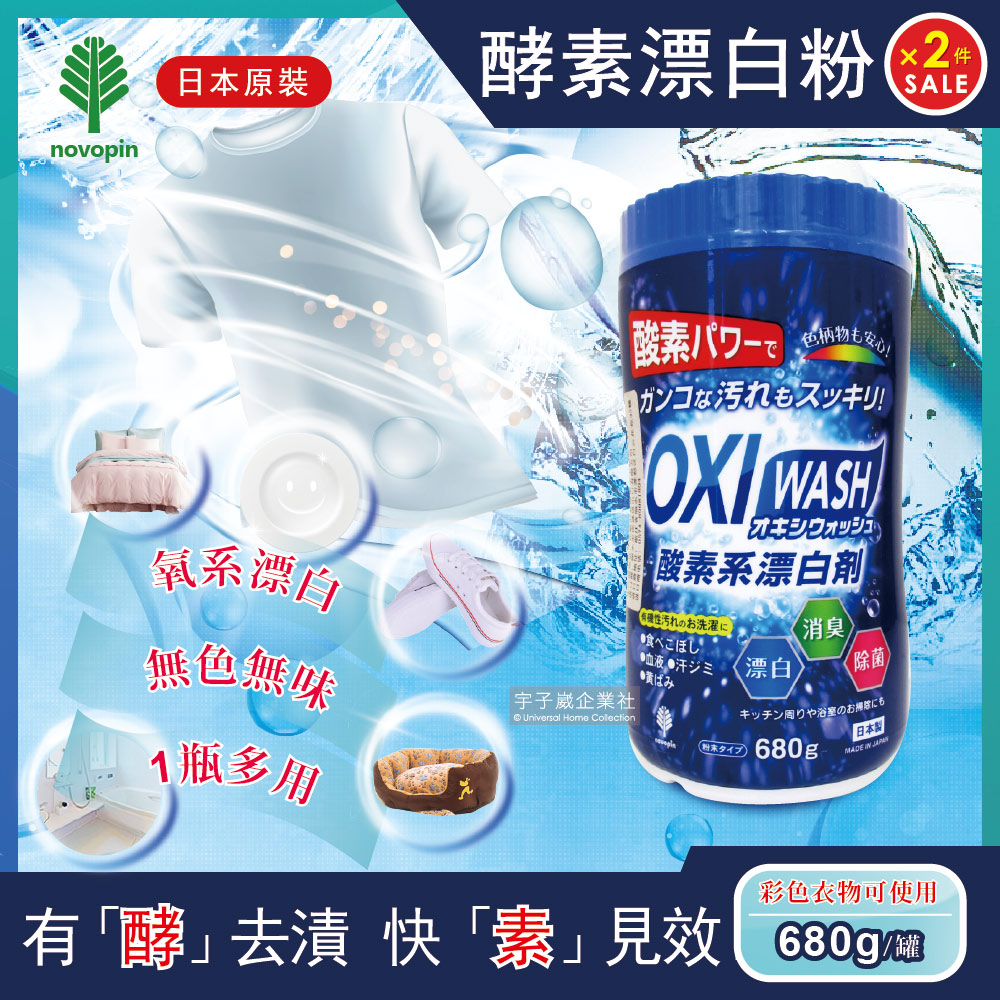 (2罐超值組)日本OXI WASH多用途去漬酵素氧系漂白粉680g/罐(彩色衣物可使用)