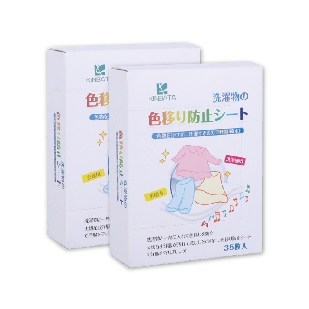 (2盒70片超值組) 日本 KINBATA-超神奇洗衣防染色片35入/盒 (強力吸色魔布,蜂