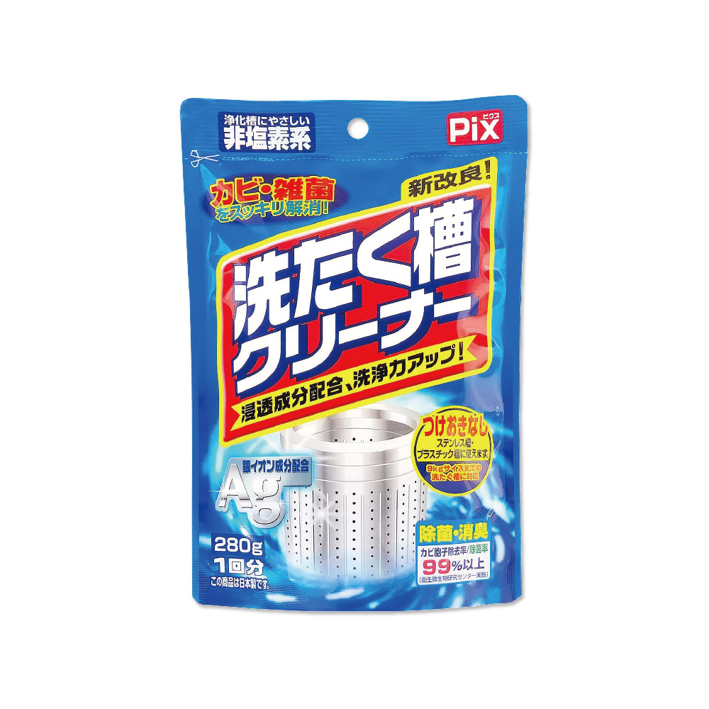 日本獅子化工-PIX新改良Ag銀離子洗衣槽清潔粉280g/袋(滾筒,直立洗衣機皆