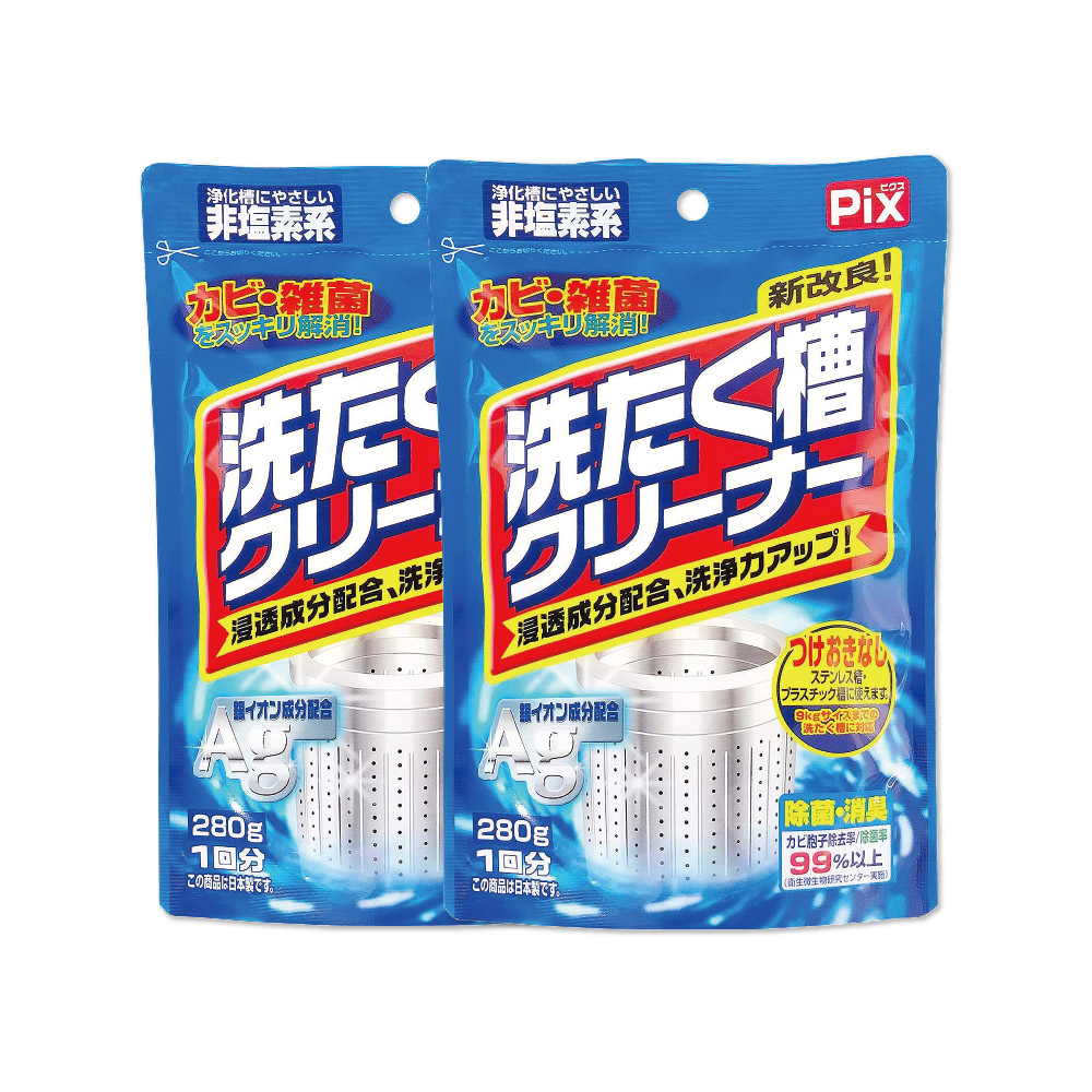 (2袋超值組)日本獅子化工-PIX新改良Ag銀離子洗衣槽清潔粉280g/袋(滾筒,直