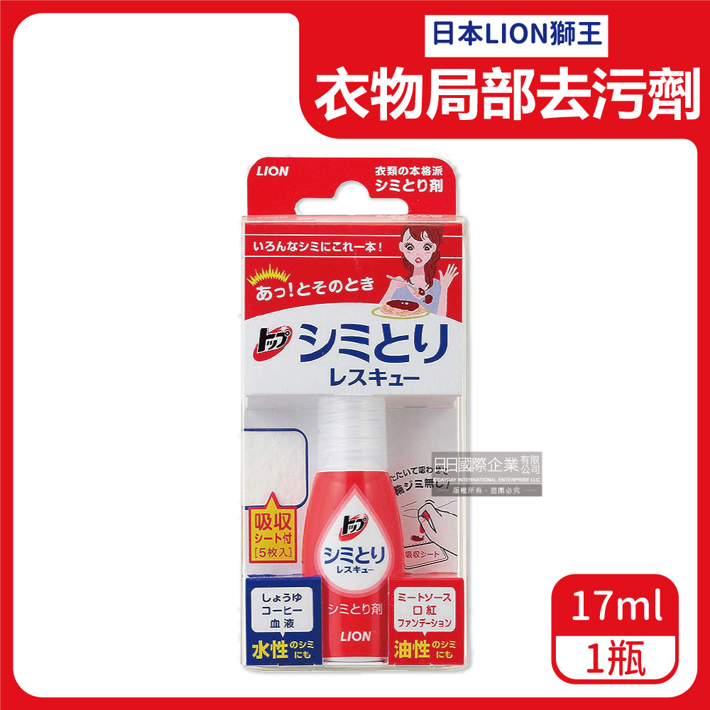 日本LION獅王-免水洗衣物局部去污清潔劑17ml/瓶-附白色吸收墊5片(旅遊戶
