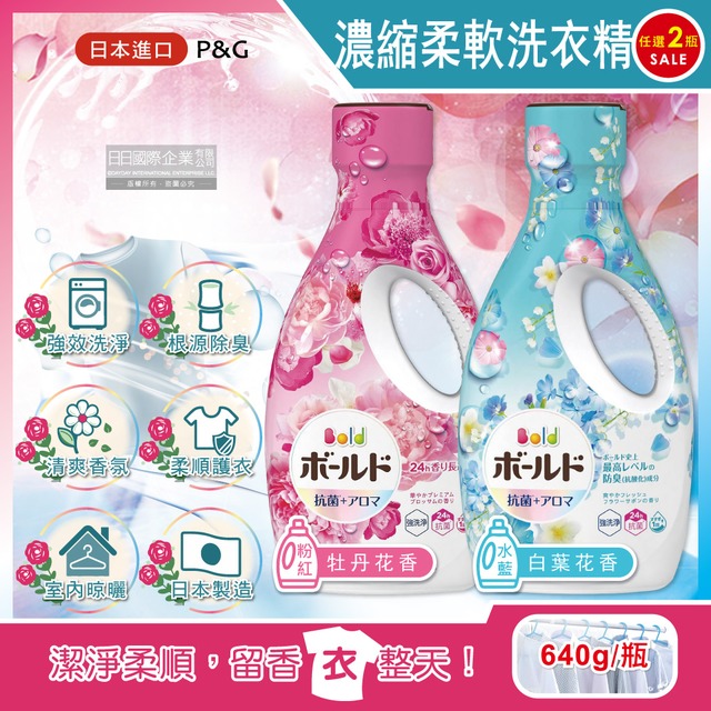 (2瓶)日本P&G Bold超濃縮洗淨除臭花香氛柔軟洗衣精640g/瓶-牡丹花香+白葉花