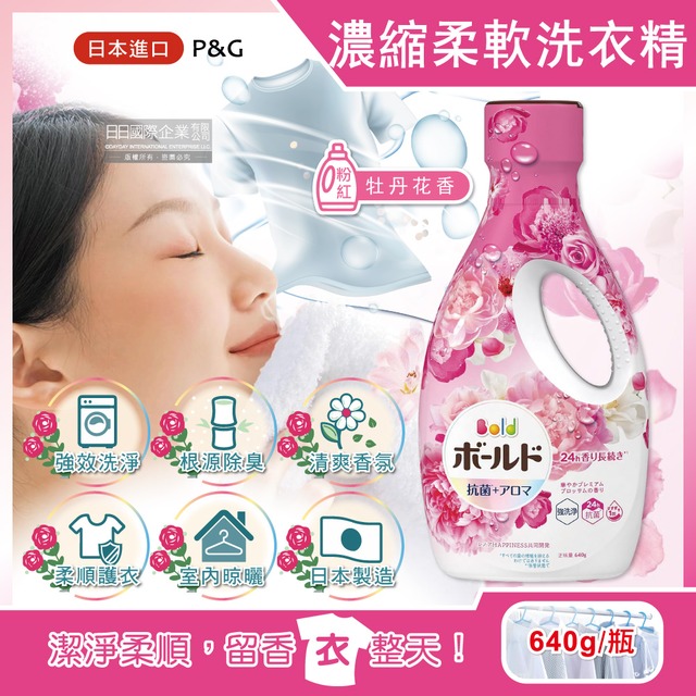 日本P&G Bold超濃縮洗淨除臭室內晾曬花香氛柔軟洗衣精640g/瓶-牡丹花香(粉