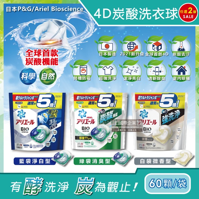 (2袋)日本P&G Ariel-4D立體炭酸機能活性去污強效洗淨洗衣凝膠球60顆/袋-白