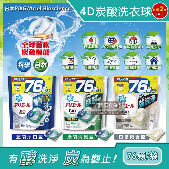 (2袋)日本P&G Ariel-4D立體炭酸機能活性去污強效洗淨洗衣凝膠球76顆/袋-白