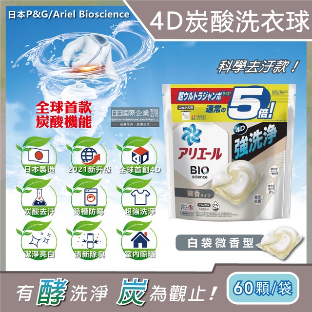 日本P&G Ariel-4D立體炭酸機能活性去污強效洗淨洗衣凝膠球60顆/袋-白袋微