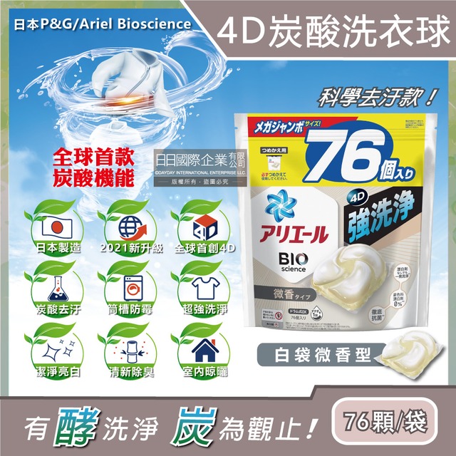 日本P&G Ariel-4D立體炭酸機能活性去污強效洗淨洗衣凝膠球76顆/袋-白袋微