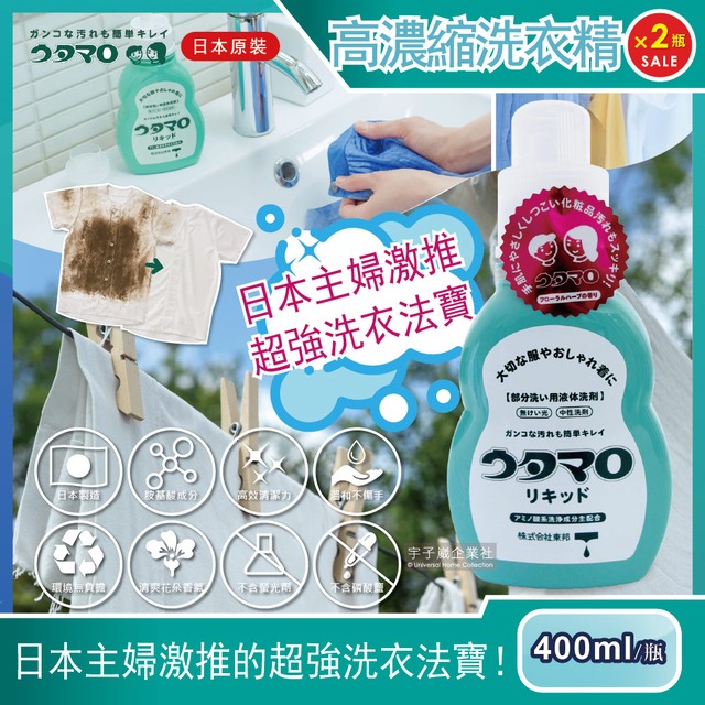 (2瓶超值組)日本Utamaro東邦歌磨-魔法家事高濃縮胺基酸液體洗衣精400ml/瓶