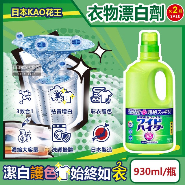 (2瓶組)日本KAO花王-EX Power彩色衣物護色消臭去漬氧系濃縮漂白劑930ml/大瓶