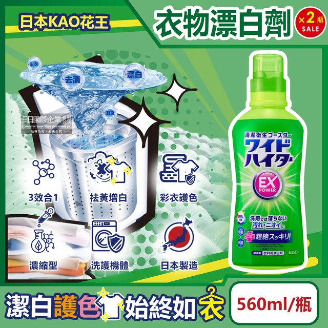 (2瓶組)日本KAO花王-EX Power彩色衣物護色消臭去漬氧系濃縮漂白劑560ml/瓶