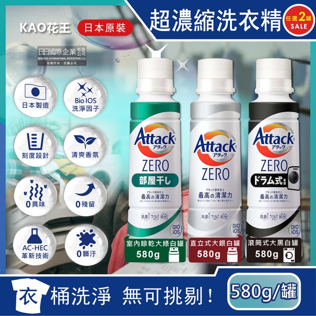 (2罐組)日本KAO花王-Attack ZERO極淨超濃縮洗衣精580g/罐-室內晾乾大綠白罐