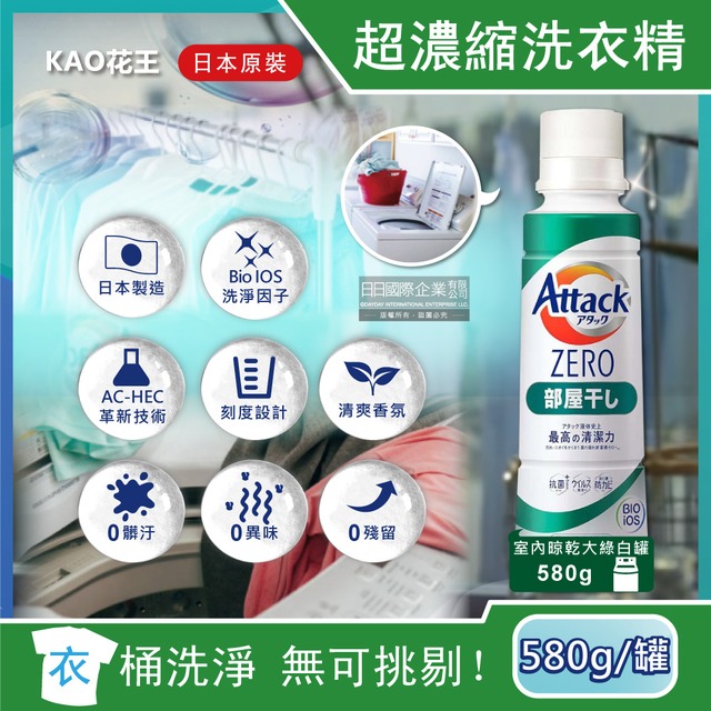 日本KAO花王-Attack ZERO極淨超濃縮洗衣精580g/罐-室內晾乾大綠白罐