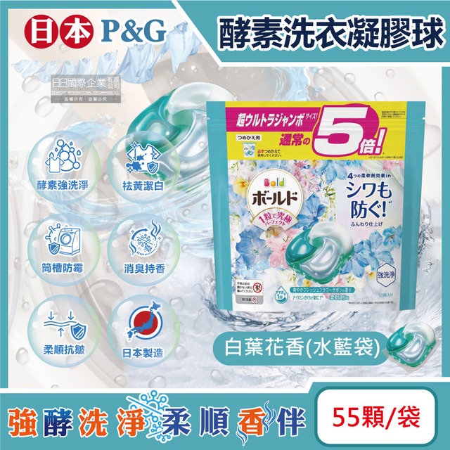 日本P&G-酵素強洗淨去污消臭洗衣凝膠球55顆/袋(去黃亮白,柔順抗皺)-白葉