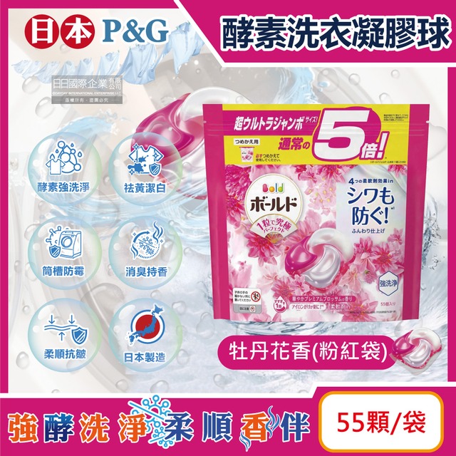 日本P&G-酵素強洗淨去污消臭洗衣凝膠球55顆/袋(去黃亮白,柔順抗皺)-牡丹