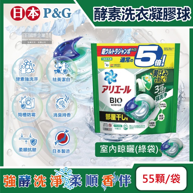 日本P&G-酵素強洗淨去污消臭洗衣凝膠球55顆/袋(去黃亮白,柔順抗皺)-室內