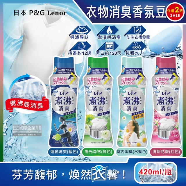 (2瓶組)日本P&G Lenor蘭諾-衣物除臭芳香顆粒香香豆420ml/瓶-室內消臭+清新花