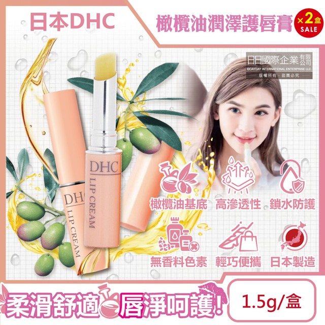 (2盒組)日本DHC-橄欖油蘆薈精華滋潤修護彈嫩潤澤護唇膏1.5gx1入/黃盒