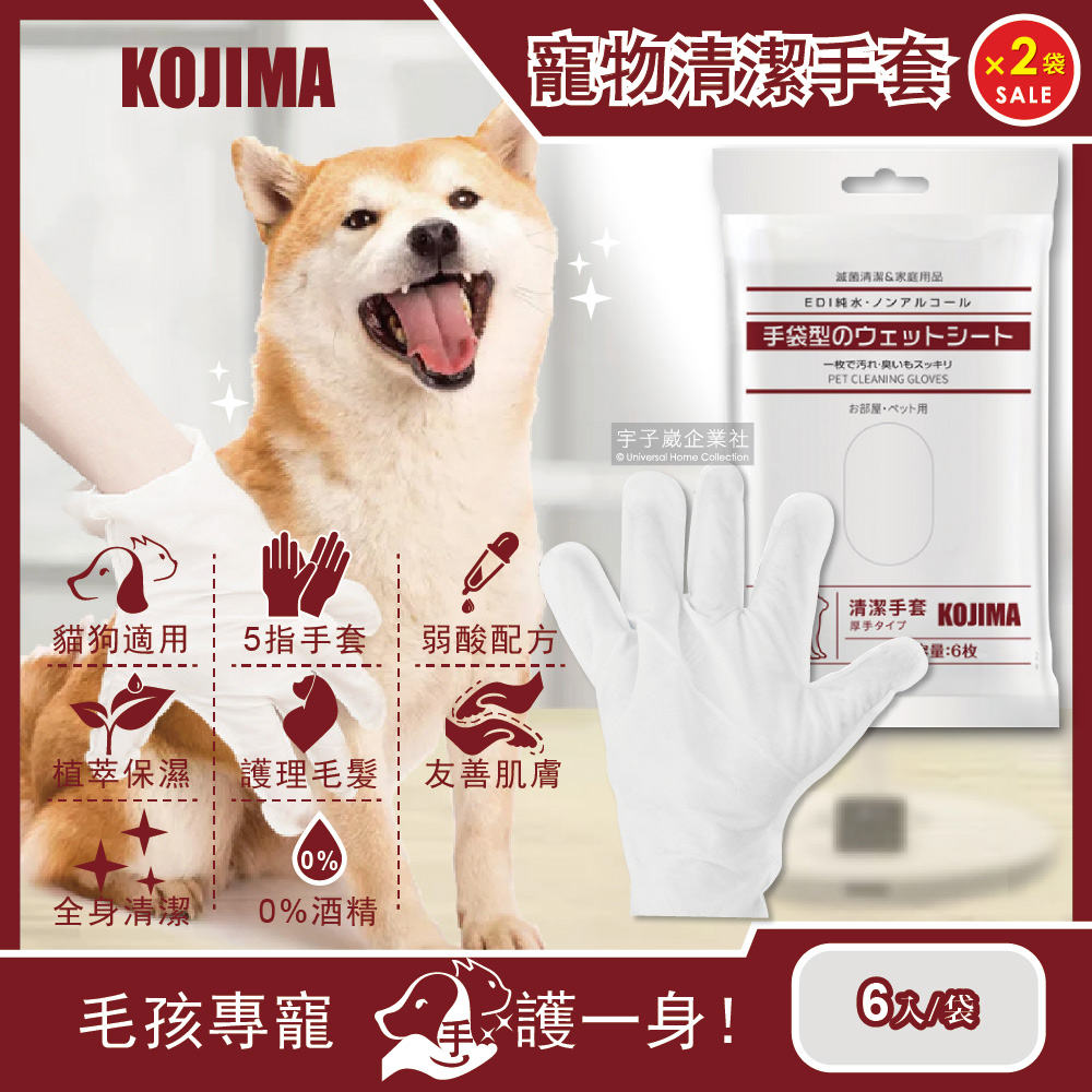 (2袋超值組)日本KOJIMA-寵物SPA按摩5指手套型清潔濕紙巾6入/袋(犬貓適用)